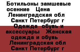 Ботильоны замшевые осенние › Цена ­ 1 300 - Ленинградская обл., Санкт-Петербург г. Одежда, обувь и аксессуары » Женская одежда и обувь   . Ленинградская обл.,Санкт-Петербург г.